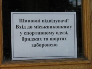 У Полтавську міську раду громадянам у шортах вхід заборонено