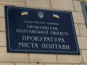 Фото: Прокуратура Полтави подає в суд на кредитну спілку