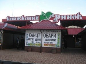 Фото: Полтавський книжковий ринок стане орендовано-комунальним