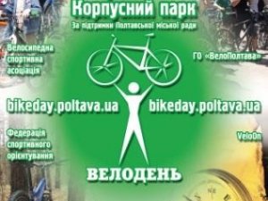 У Полтаві в суботу проведуть «Всеукраїнський велодень» (програма)