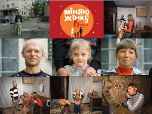 Сьогодні увечері полтавці звикатимуть до нових дружин у телепроекті «Міняю жінку»