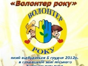 У Полтаві обиратимуть «Волонтерів року-2012»