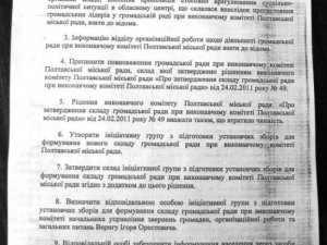 Громадську раду при Полтавську міськвиконкомі закрили завчасно