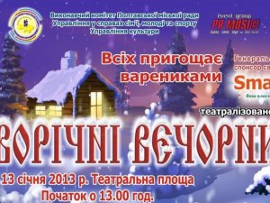 У Полтаві будуть "Новорічні вечорниці"