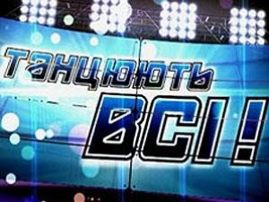 У Полтаві відбудеться кастинг 6 сезону «Танцюють всі!»