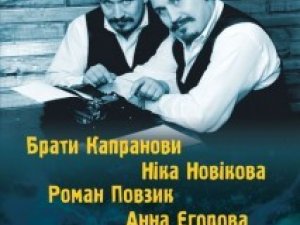 Брати Капранови в Полтаві вчитимуть любити українок та проведуть янгольський шабаш