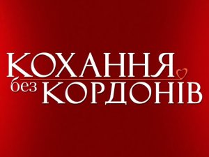 Дві полтавки стали учасницями нового шоу про кохання на «1+1» (відео)