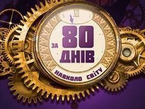 До Полтави вдруге привезуть виставу "PoleArtShow: 80 днів навколо світу"