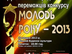 Фото: У Полтаві 12 грудня оберуть переможців конкурсу «Молодь року-2013»