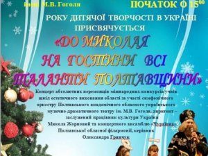Талановитим дітям Полтавщини на Святого Миколая обіцяють вручити нагороди та солодкі подарунки