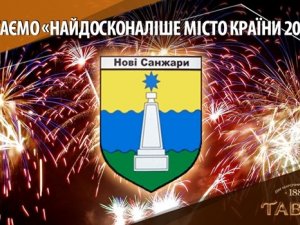 Нові Санжари Полтавської області обрали «Найдосконалішим містом країни-2013»