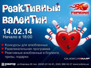 Фото: День Святого Валентина у "Турбіні": полтавців запрошують на «Реактивний валентин»