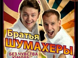 У Полтаві виступлять брати Шумахери (відео)