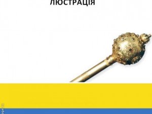 Фото: Люстрація: проводити правильно або не проводити взагалі