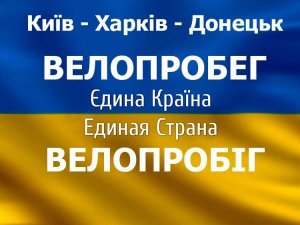 Фото: Через Полтаву проїде велопробіг єдності