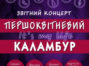 Фото: У Полтаві до Дня сміху влаштують каламбур «It's my life»