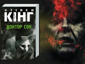 Фото: «Вихідні з книгою» від Романа Повзика: Стівен Кінґ «Доктор Сон»