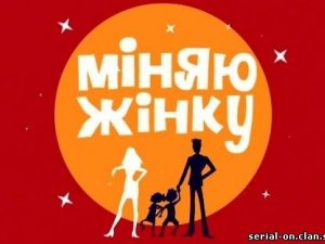 Фото: «1+1» зніматиме «Міняю жінку-10»