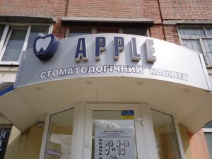 Фото: Стоматологічний кабінет «Apple» – відповідальний підхід до вашого здоров’я