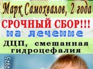 Фото: Допоможіть пізнати радість руху 2-х річному Марку Самохвалову