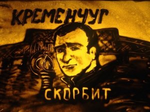 У Кременчуці на знак пам’яті Бабаєва створили картину з піску