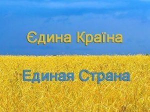 «Україна – єдина країна» – тема Першого уроку в школах