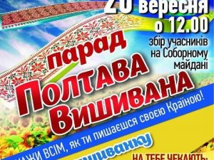 Фото: В Полтаві з нагоди Дня міста влаштують ходу у вишиванках