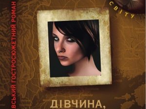 «Вихідні з книгою»: читаємо «Дівчина, що гралася з вогнем» Стіґа Ларссона