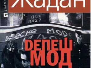 Фото: «Вихідні з книгою»: читаємо «Депеш Мод» Сергія Жадана