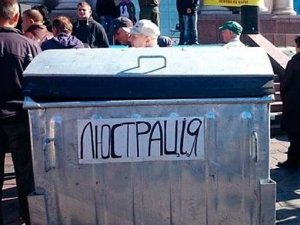 В Україні набрав чинності закон про люстрацію