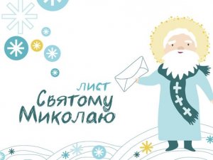 Фото: "Лист Святому Миколаю". Продовження.