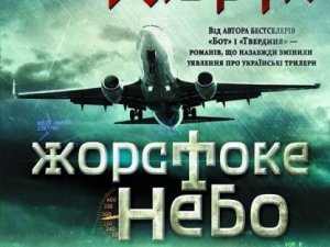 Вихідні з книгою: читаємо «Жорстоке небо» Макса Кідрука