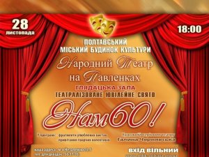 Фото: Полтавський Народний театр на Павленках запрошує на ювілей