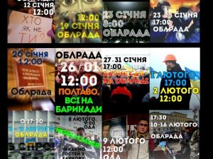 Хронологія мережних афіш Полтавського Євромайдану (фото)