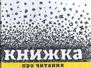 Фото: Вихідні з книгою: читаємо «Книжку про читання»  Юстини Соболевська