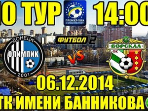 Полтавська «Ворскла» зіграє з донецьким «Олімпіком»: судді та трансляція