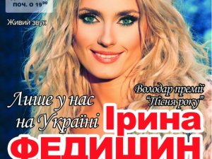 Фото: Вперше у Полтаві сольний концерт співачки Ірини Федишин «Лише у нас на Україні»