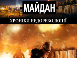 Фото: Полтавець написав книгу про  Майдан. Ексклюзивне інтерв’ю
