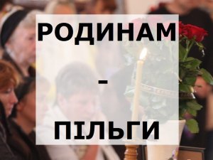 Фото: На Полтавщині родини загиблих військовослужбовців отримують пільги