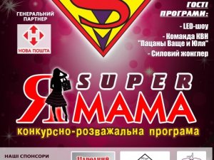 Фото: У Полтаві проведуть конкурс «Я – superмама!»