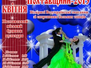 Фото: У Полтаві проведуть всеукраїнські змагання зі спортивних бальних танців