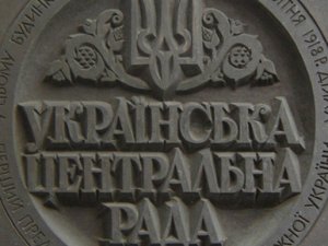 Фото: Відродження державності: Центральна Рада у боротьбі за суверенітет та незалежність України