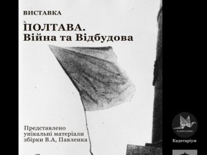 9 травня у Полтаві відбудеться унікальна виставка