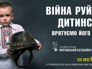 Фото: «Збережемо дитинство разом» – закликають полтавські волонтери