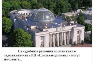 Фото: На судебные решения по взысканию с КП "Полтававодоканал" могут наложить...