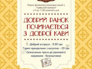 Фото: «Львівська кав’ярня» продовжує низку ранкових акцій