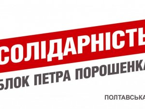 Члени Полтавської територіальної організації партії «Солідарність»-«Блок Петра Порошенка» ініціюють обласну програму підтримки воїнів АТО та членів їхніх сімей