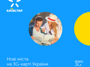 Фото: «Київстар» запускає 3G у шести обласних центрах України