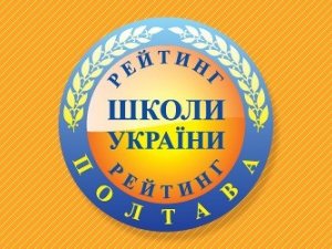 Опублікували рейтинг полтавських шкіл за результатами ЗНО