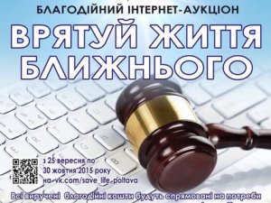 Фото: Полтавці проведуть благодійний аукціон в Інтернеті